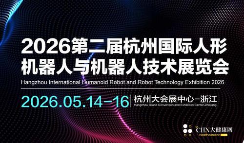 2026第二届杭州国际人形机器人与机器人技术展览会