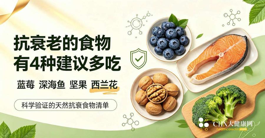 抗衰老的食物有4种建议多吃：蓝莓深海鱼坚果西兰花，科学验证的天然抗衰食物清单.jpg