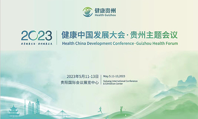 2023健康中国发展大会.贵州主题会议