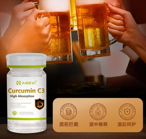姜黄素解酒