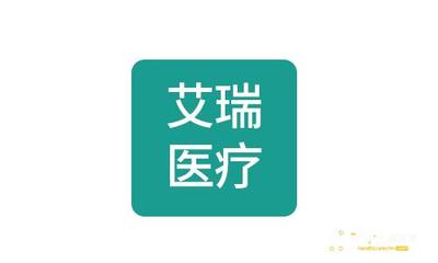 湖南艾瑞医疗科技有限公司