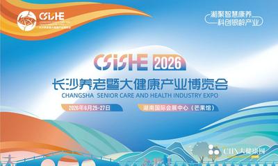 2026长沙养老暨大健康产业博览会