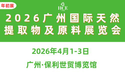 2026广州国际天然提取物及原料展览会