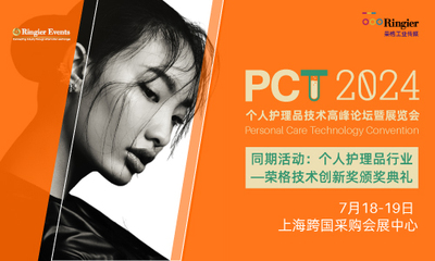 PCT2024个人护理品技术高峰论坛暨展览会上海站