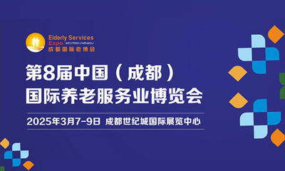 第8届中国（成都）国际养老服务业博览会