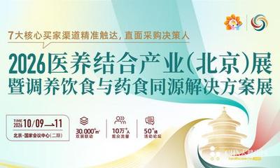 2026医养结合产业（北京）展暨调养饮食与药食同源解决方案展