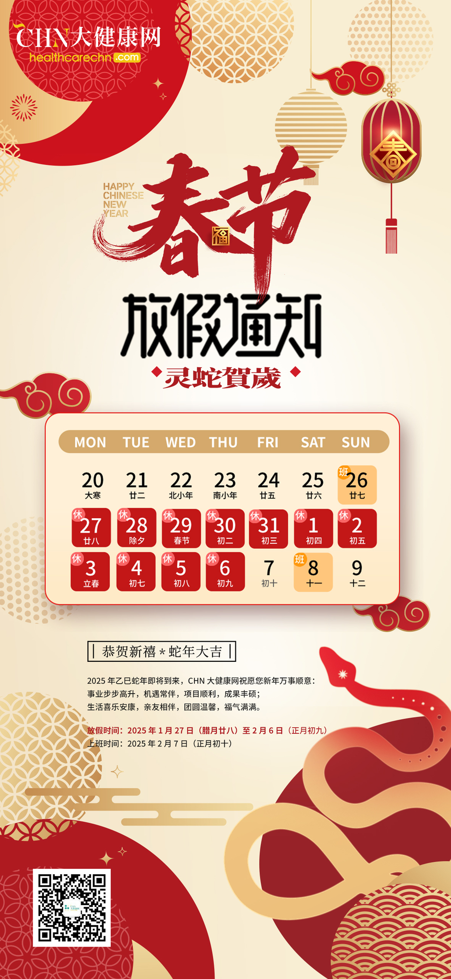 CHN大健康网2025放假通知.jpg