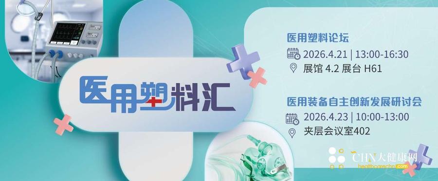 cps 医用塑料汇.jpg