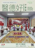 医德好杂志-第36期-封面.jpg