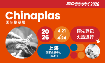 CHINAPLAS 2026 国际橡塑展