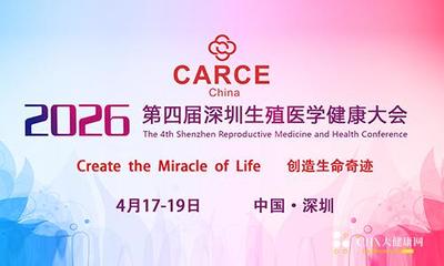 第四届深圳生殖医学健康大会