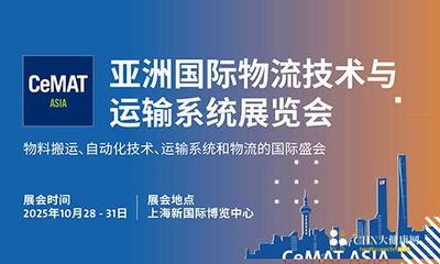 2025亚洲国际物流技术与运输系统展览会