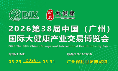 2026第38届中国（广州）大健康产业交易博览会