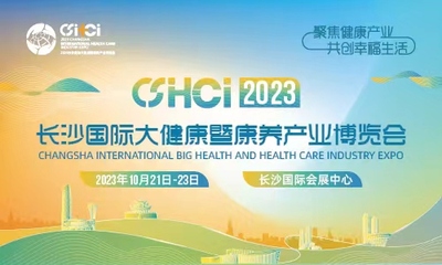 2023长沙国际大健康暨康养产业博览会