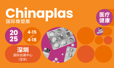 CHINAPLAS 2025 国际橡塑展