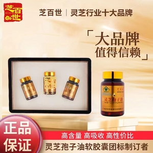 芝百世灵芝孢子油