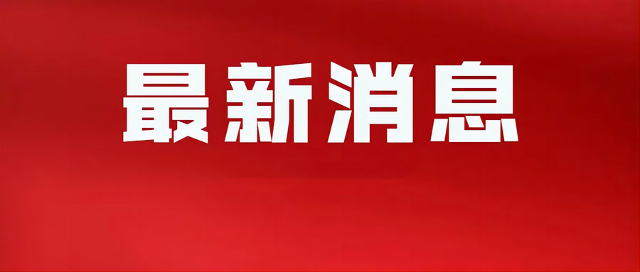 zuixinxiaoxi.jpg
