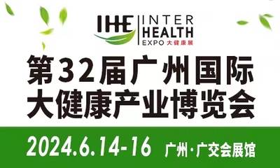 第32届广州国际大健康产业博览会