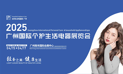 2025广州国际个护生活电器展览会