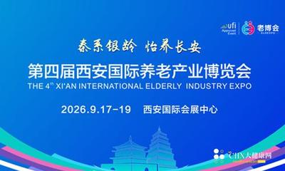 第四届西安国际养老产业博览会