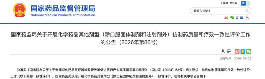 国家药监局发布《关于开展化学药品其他剂型（除口服固体制剂和注射剂外）仿制药质量和疗效一致性评价工作的公告》.jpg