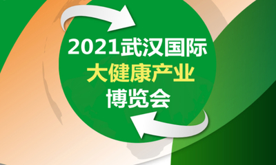 2021中国（武汉）国际大健康产业博览会
