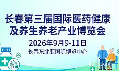 长春第三届国际医药健康及养生养老产业博览会