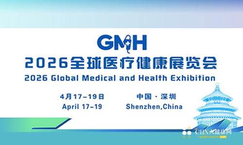 2026全球医疗健康展览会暨第四届深圳生殖医学健康大会