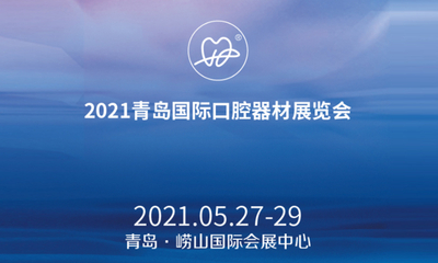 2021年第23届中国（青岛）国际口腔器材展览会暨学术交流会