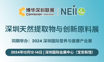 2024深圳天然提取物与创新原料展