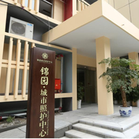 锦园城市照护中心