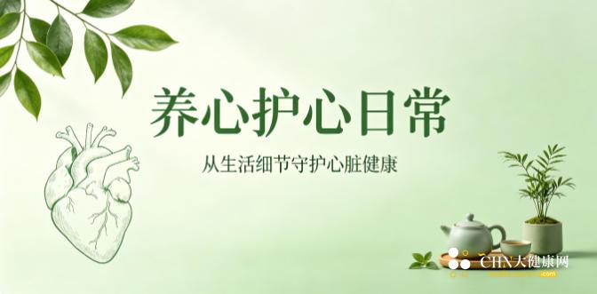 护心养心.jpg