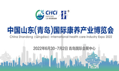 2022中国山东(青岛)国际康养产业博览会
