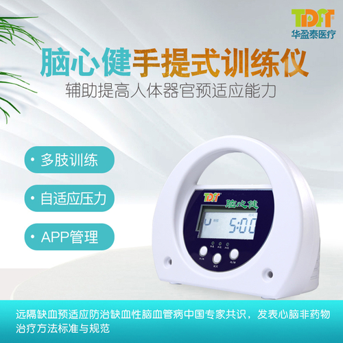 预适应训练仪 脑缺血缺氧训练 医用手提款