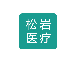 深圳市松岩医疗器械有限公司