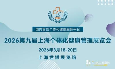 2026第九届上海个体化健康管理展览会