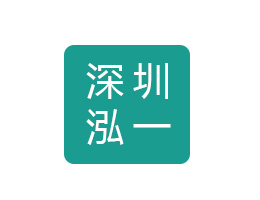 深圳泓一生物医疗科技有限公司