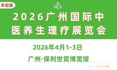 2026广州国际中医养生理疗展览会