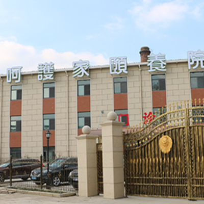 呵护家颐养院