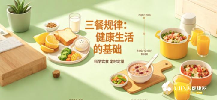 三餐规律.jpg
