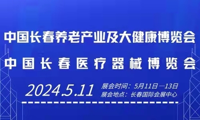 2024吉林（长春）养老产业及大健康博览会