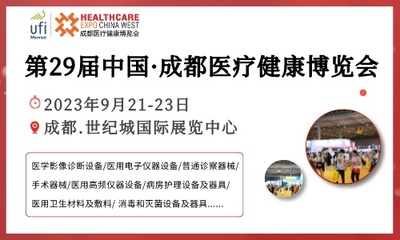第29届中国·成都医疗健康博览会/2023成都医博会