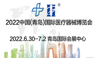 2022第24届中国（青岛）国际医疗器械博览会