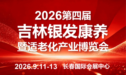 2026第四届吉林银发康养暨适老化产业博览会