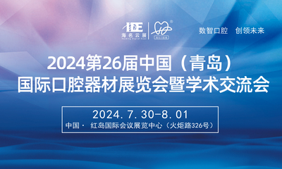2024第26届中国(青岛)国际口腔器材展览会暨学术交流会