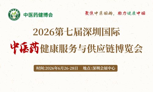 2026第七届国际中医药健康服务与供应链(深圳)博览会