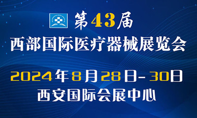 第43届西部国际医疗器械展览会