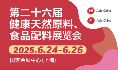 第二十六届健康天然原料、食品配料展览会