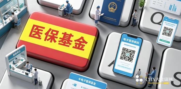 医保基金.jpg