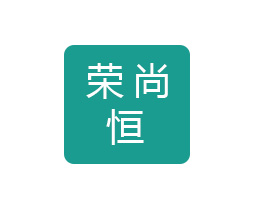成都荣尚恒科技有限公司
